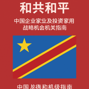 《在刚果民主共和国投资：中国企业家与投资者的战略机会指南》