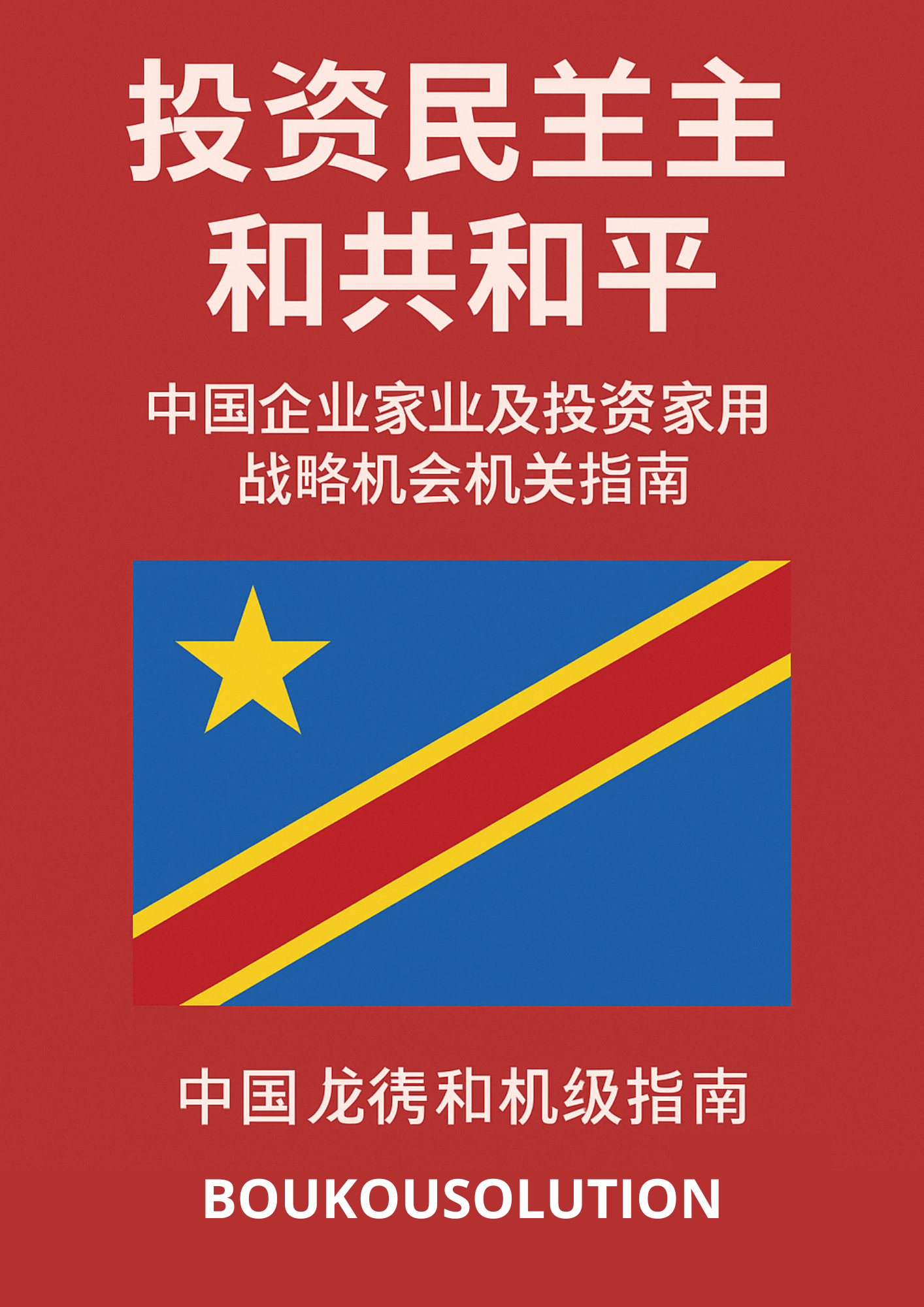《在刚果民主共和国投资:中国企业家与投资者的战略机会指南》